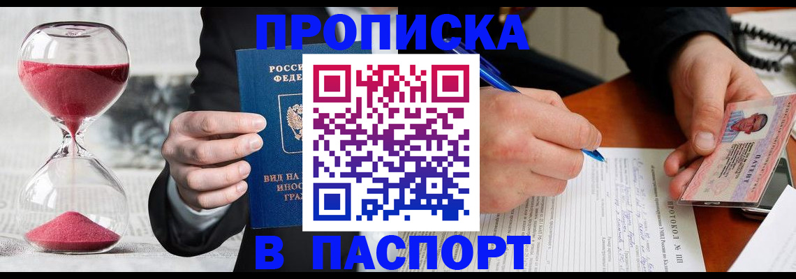 купить прописку в Ижевске